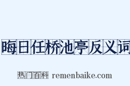 晦日任桥池亭反义词是什么意思的图片